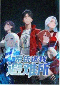 动漫短剧三次元退散封面
